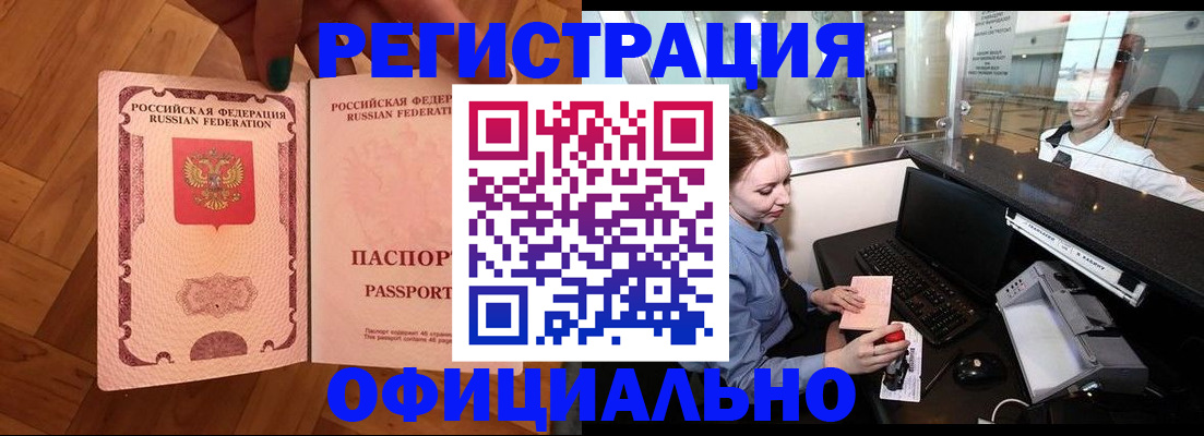 прописка для работы в Рославле